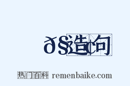 螾𧍢造句是什么意思的图片